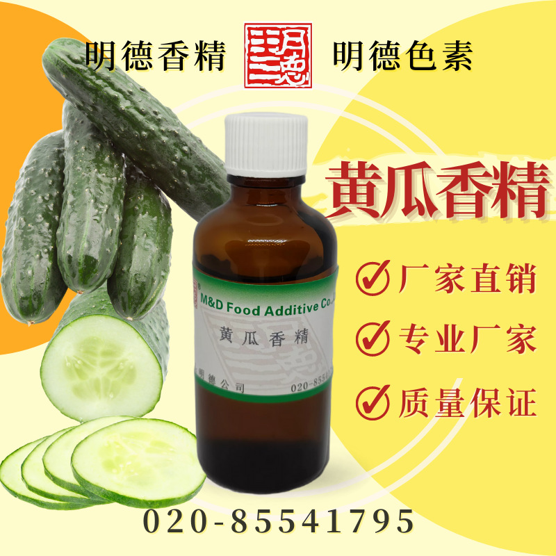 黄瓜香精（青瓜香精）MF-81053 |食品级水溶食用香精