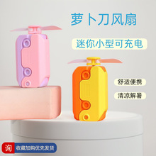 萝卜刀小风扇玩具随身便携式迷你风扇夏季手持电动风扇usb可充电