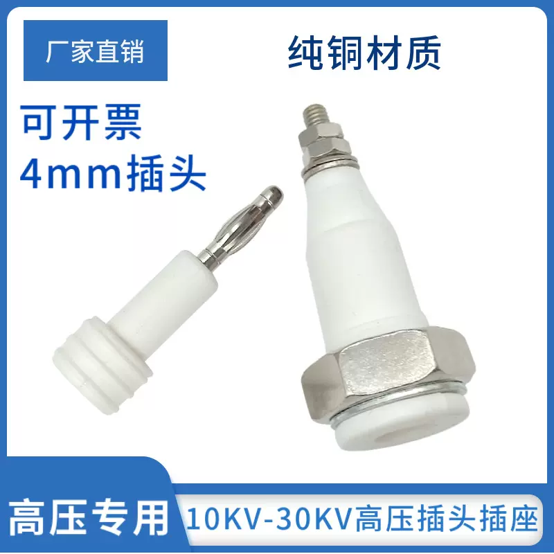 小型5KV-30KV高压插头4mm圆形高压插座 接线端子耐压测试仪连接器