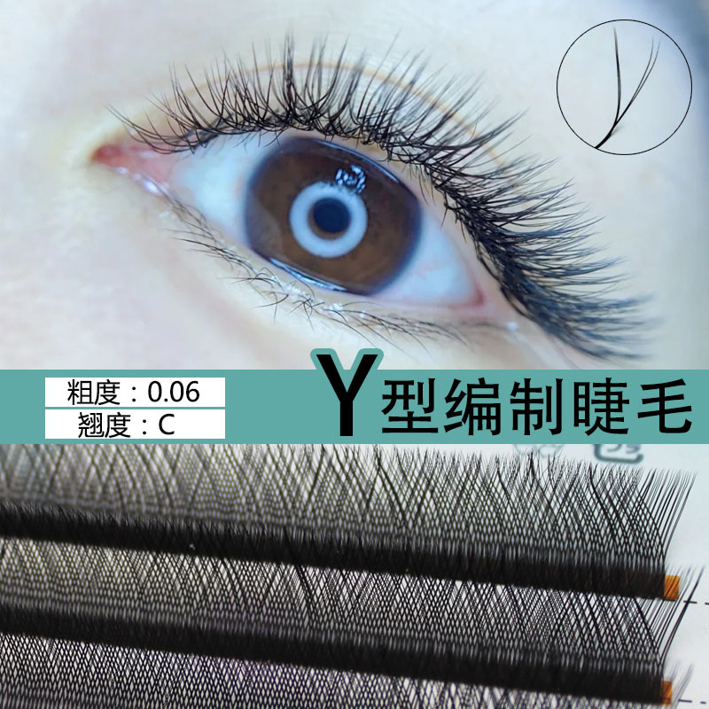 萌朔兒柔軟濃密自然yy假睫毛軟毛美睫店y型 嫁接睫毛0.06水貂毛