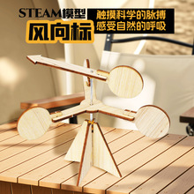 风向标 科学实验手儿童diy木质物理学校教具科技小制作科教