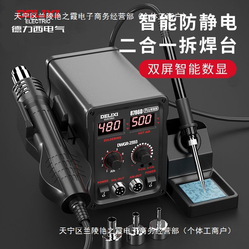 德力西热风枪拆焊台二合一858D无铅电烙铁手机电脑维修焊接电焊台
