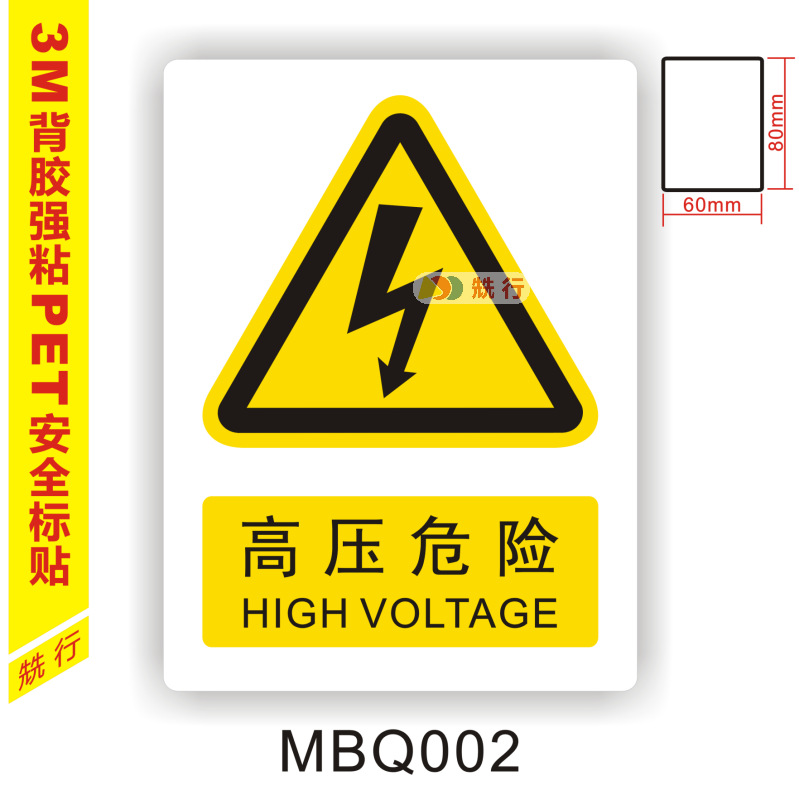 【20起批】当心触电伤手机械伤人不干胶标签标识牌警示贴纸MBQ002