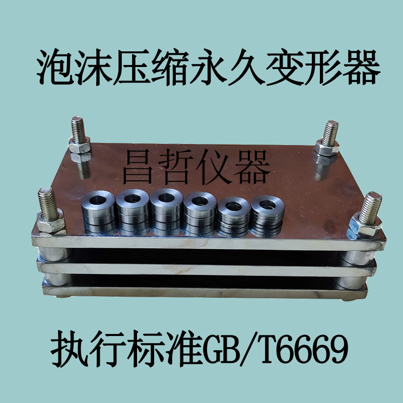 压缩永久变形器3