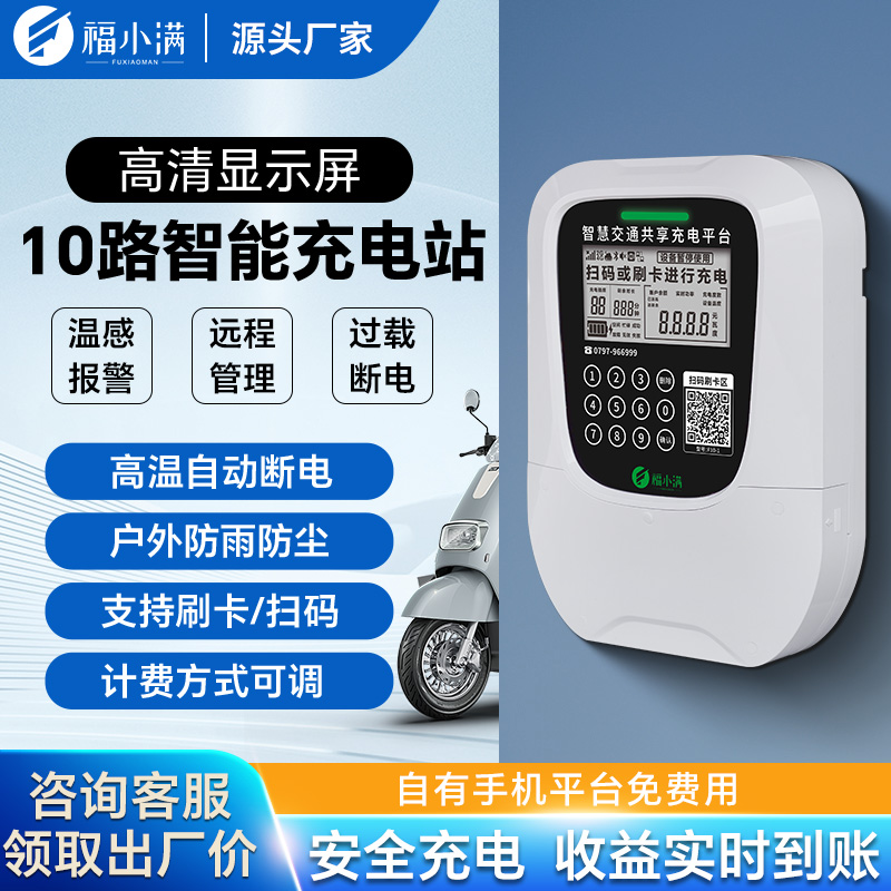 10路电瓶车充电桩电动车扫码电池智能小区刷卡插座家出租房充电站