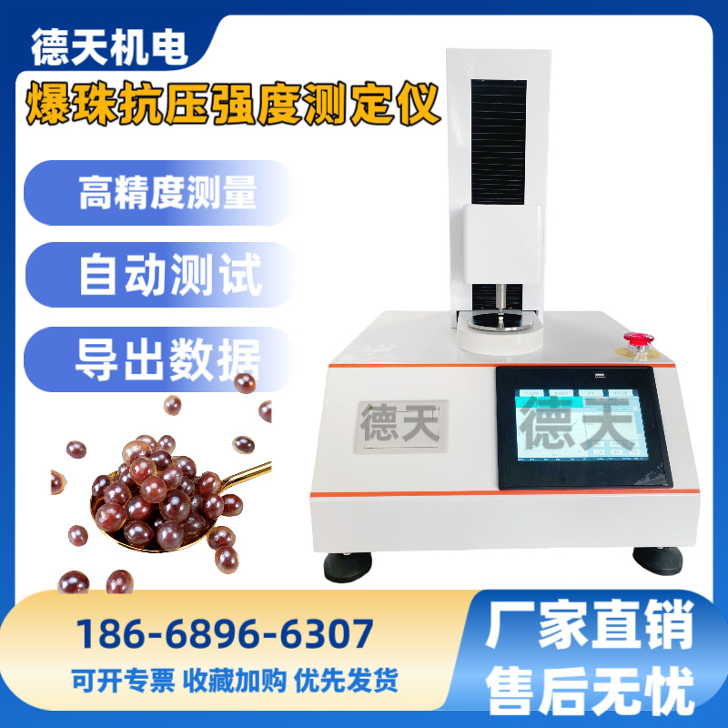 爆珠压破强度测试仪 香丸爆珠强度测试仪 香烟爆珠脆性胶囊强度