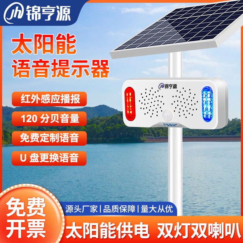 太阳能工地语音提示器交通安全宣传喇叭红外人体感应声光播报器