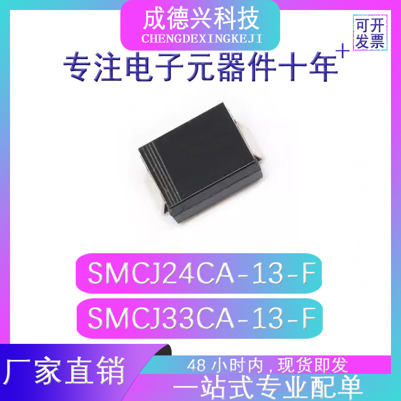 SMCJ24CA-13-F SMCJ33CA-13-F SMC(DO-214AB) 原装现货 量大优惠