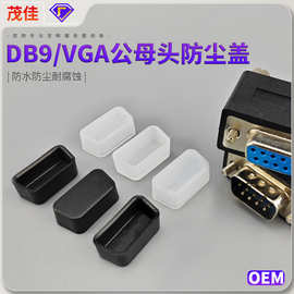 厂家优惠DB9公头防尘塞 HDB15防潮盖 VGA保护盖子RS232接口防尘盖