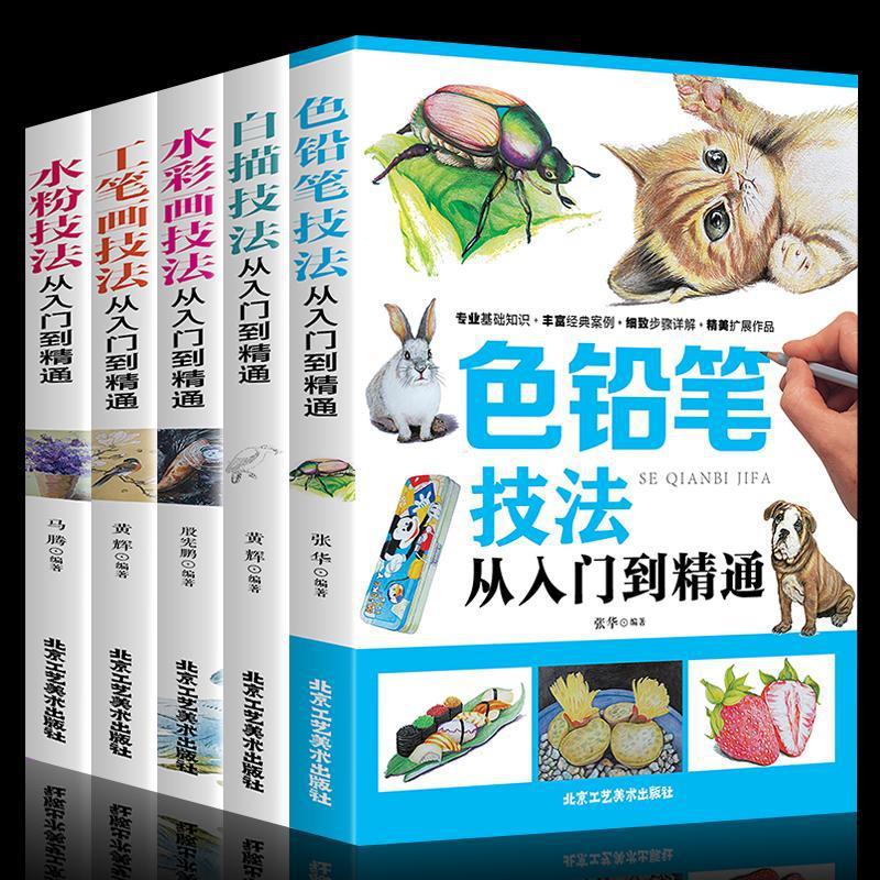 彩色铅笔画全5册 色铅笔技法+白描技法+水彩画技法+工笔画技法+水