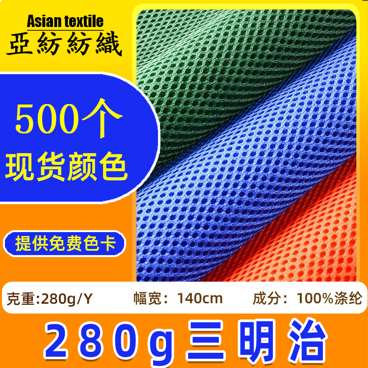 现货280g三明治网布箱包手袋鞋材坐垫办公椅面料网眼布三明治布料