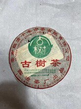2005年臨滄茶廠古樹茶 臨滄千年古茶公司出品 普洱生茶357g/餅