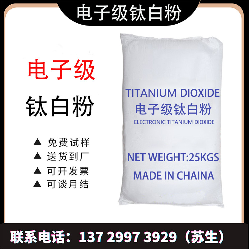 电子级钛白粉高纯度高技术指标锂电池专用钛白粉