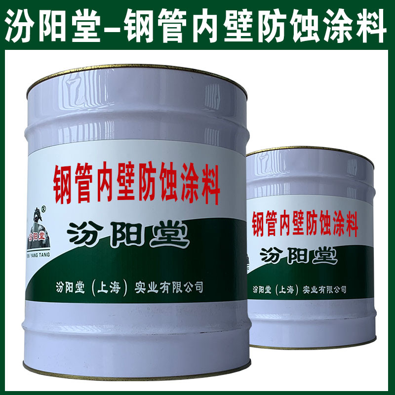 钢管内壁防蚀涂料，与多种金属基材附着力好！钢管内壁防蚀涂料
