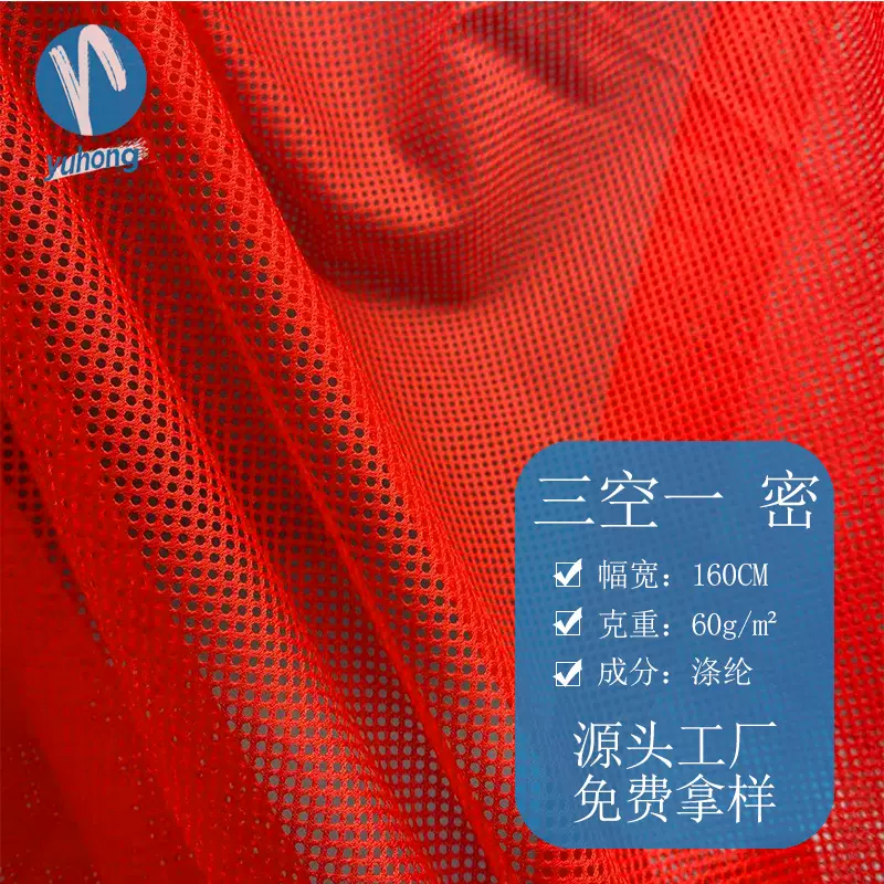 涤纶经编网布网孔加密三空一 沙滩裤 服装里料 洗衣袋箱包网眼布