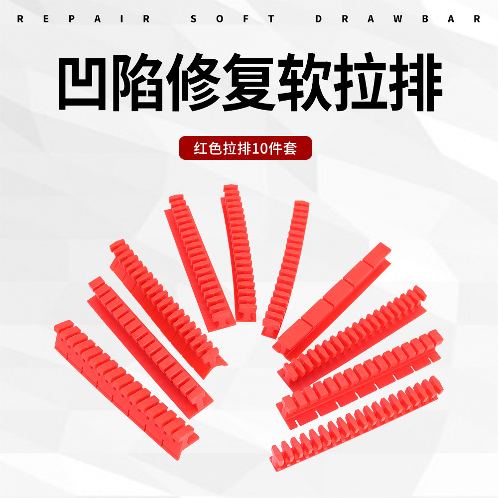汽车凹陷修复工具直角拉排边缘凹坑拉拔垫片凹痕修复软拉排