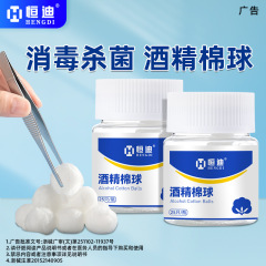 Hengdi 医療用アルコール消毒綿球医療用ヨード消毒綿球綿棒家庭用皮膚傷の洗浄