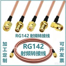 SMAJ公头转接线RG142馈线S121F双屏蔽线镀银连接线高频射频线