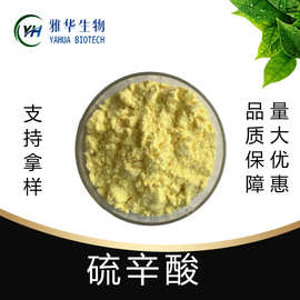 硫辛酸 雅华生物 α-硫辛酸 R-硫辛酸 右旋硫辛酸 原料粉
