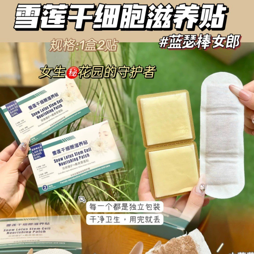 蓝瑟棒女郎雪莲干细胞滋养贴私处保养抑菌私密护垫保养贴直播爆款