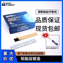 斯迈特汽车轮胎动平衡块粘块粘贴式高粘度配重块