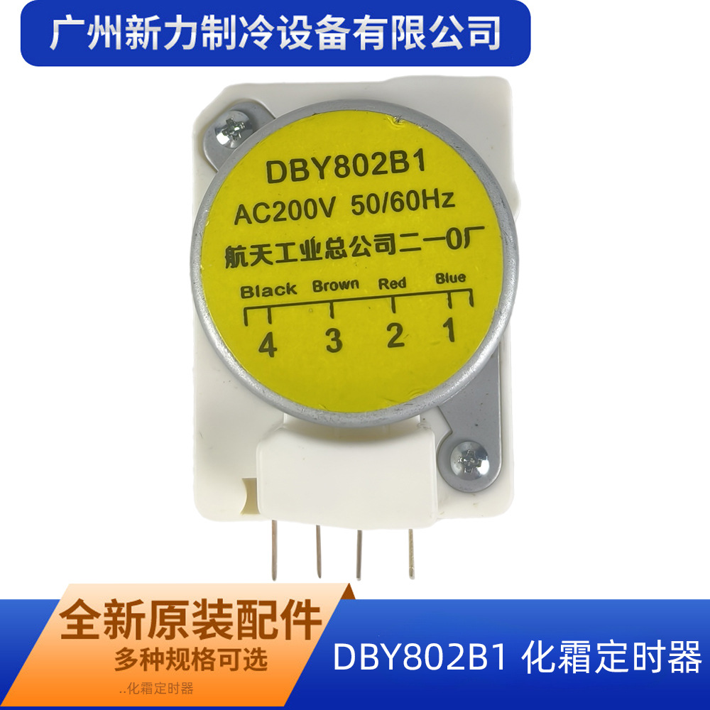 DBY802B1冰箱专用航天化霜除霜定时器控制器原装全新