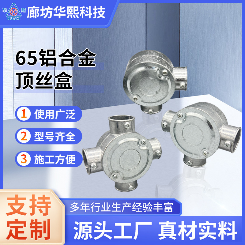 现货电线接线盒铝合金顶丝接线盒穿线开关盒热镀锌三通接线盒