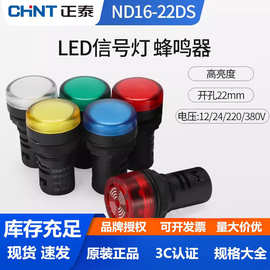 正泰led信号灯指示灯ND16-22D蜂鸣器黄色绿色红色 220v380v24v12v