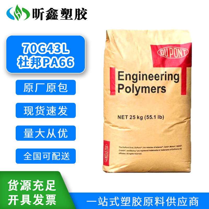 美国杜邦PA66 玻纤增强尼龙料 耐油耐磨 70G43L 加纤43%