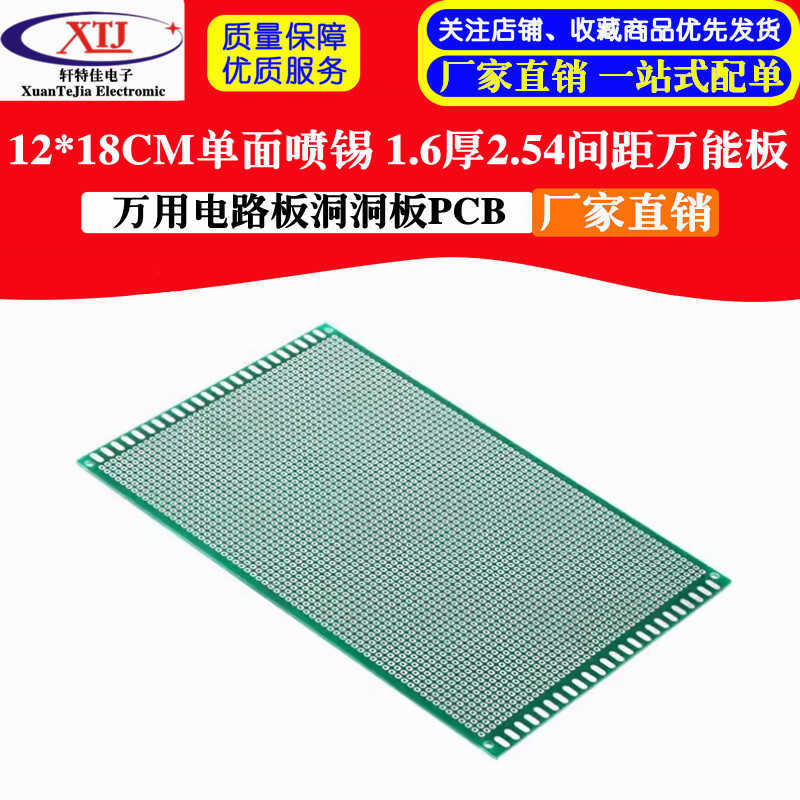 12*18CM单面喷锡1.6厚2.0MM间距万能板电路板实验洞洞板PCB
