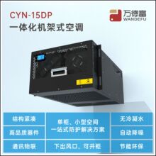 厂家1500W机柜空调 7U无外机R134a冷媒RS485机架式安装空调一体机