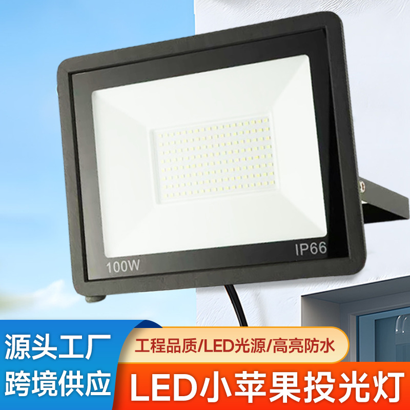 小苹果led投光灯100W户外防水庭院灯泛光灯室外照明广告牌投光灯