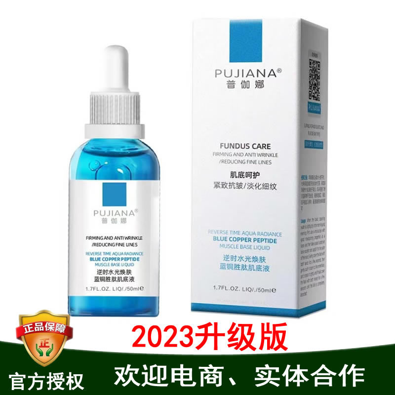 保真普伽娜蓝铜胜肽逆时光焕肤肌底液水润葆湿紧实皱纹修护敏肌