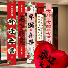 乔迁之喜装饰新居布置挂布条幅新房搬家入宅仪式用品礼物全套挂饰
