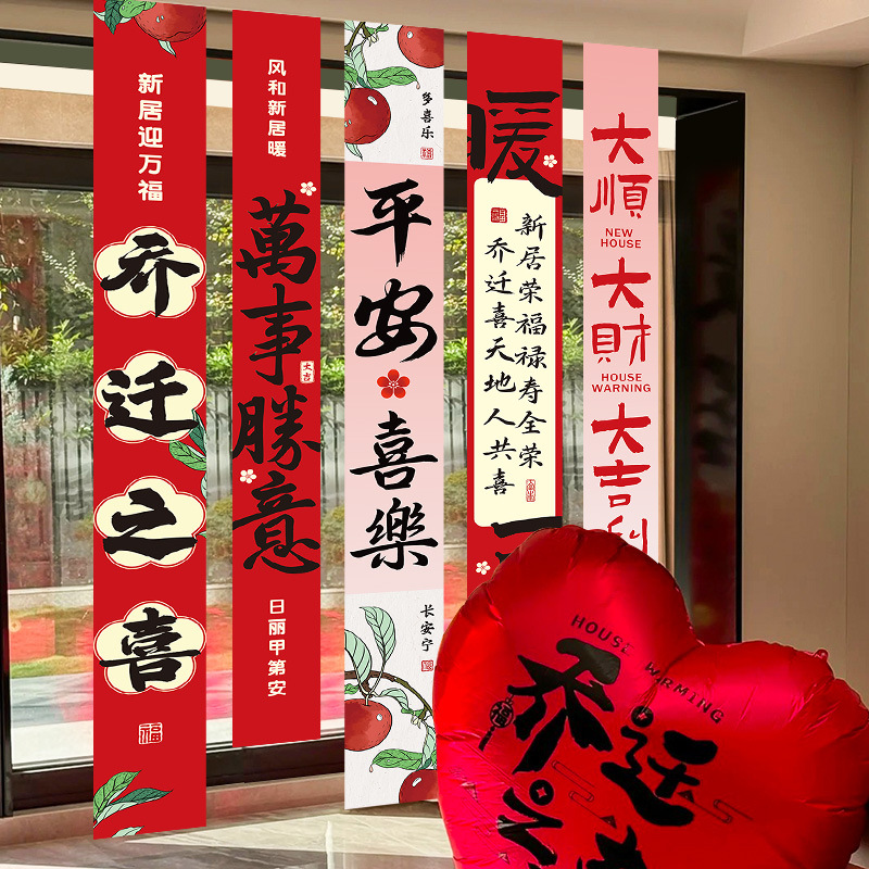 乔迁之喜装饰新居布置挂布条幅新房搬家入宅仪式用品礼物全套挂饰