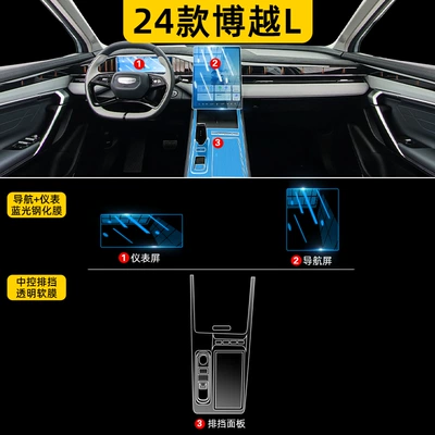 Car interior film L Interior Films, Central Control - 24-boyue-l-gearbox-hydrogel-film-navigation-instrument-blue-light-tempered-film