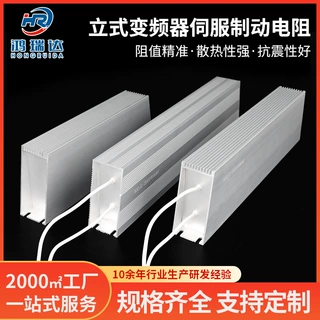 大功率铝壳电阻制动刹车绕线电阻100W200W立式变频器伺服制动电阻