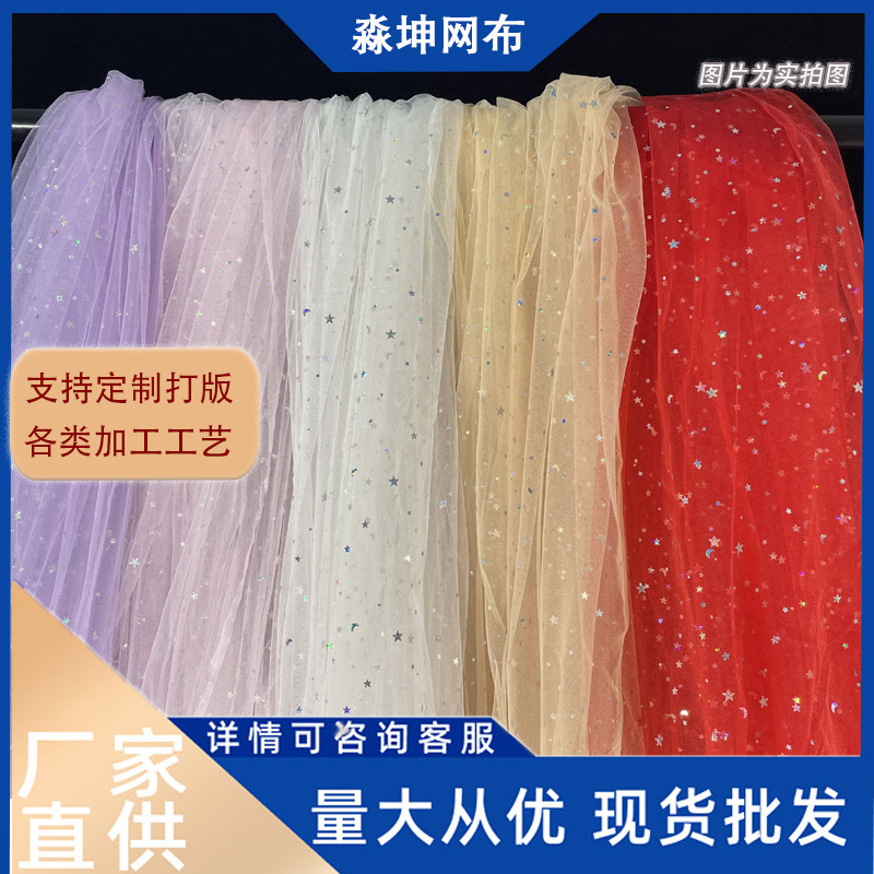 瑞士网梦幻星月镭射亮片网纱网红拍照布景手做道具饰品背景布料
