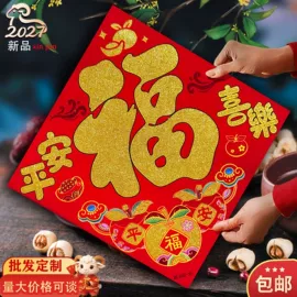 福字/福字贴;对联/春联