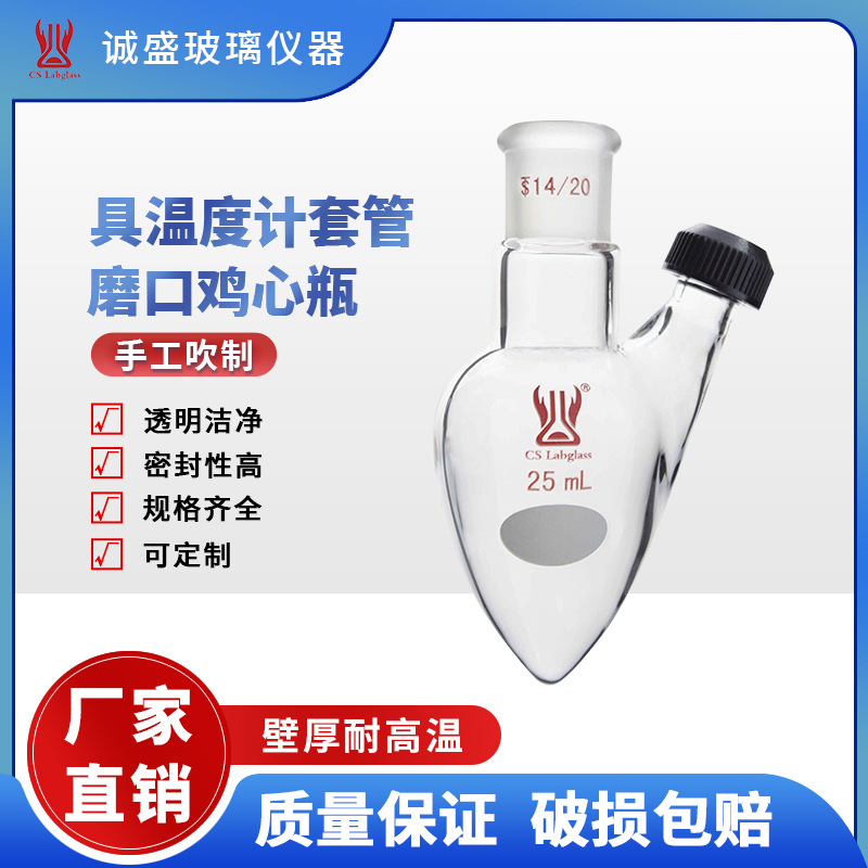 具温度计套管磨口鸡心瓶10-200ml化工化学实验室玻璃仪器天津诚盛