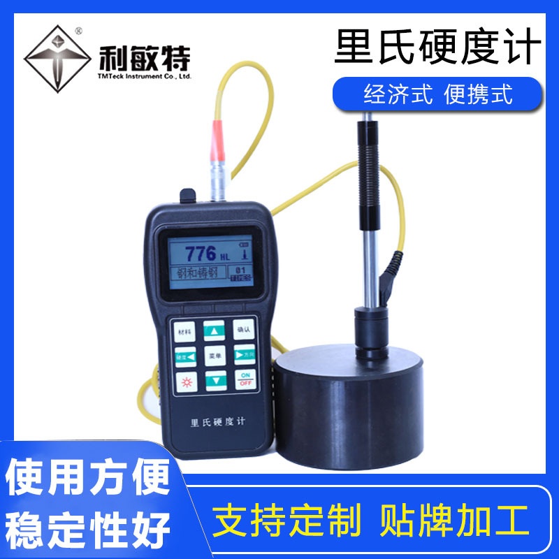 利敏特便携式里式硬度计THL210玻璃锻钢金属硬度检测仪维氏布氏