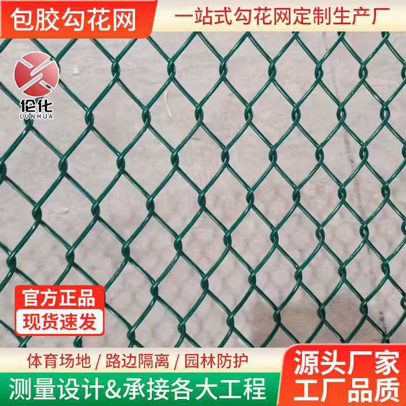 包胶热镀锌勾花网球场运动体育铁丝围栏网防护防裂皮包编织菱形网