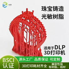 DLP 3d打印机 405nm光敏树脂 光固化可铸造树脂 珠宝首饰铸造