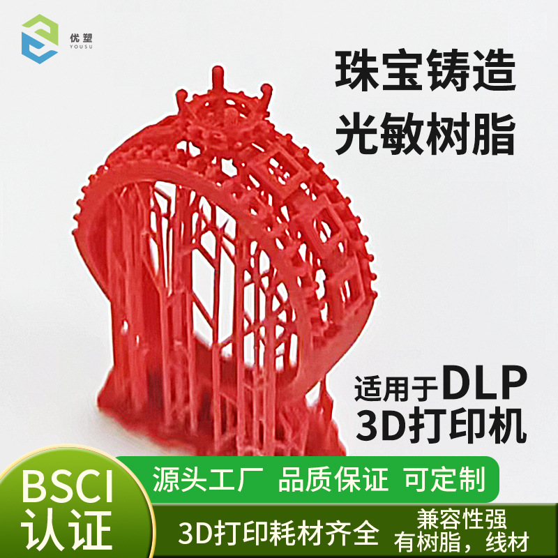 DLP 3d打印机 405nm光敏树脂 光固化可铸造树脂 珠宝首饰铸造