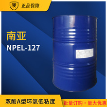 【南亞】南亞NPEL-127低粘度高固含環氧樹脂 廠家供應 批發優惠