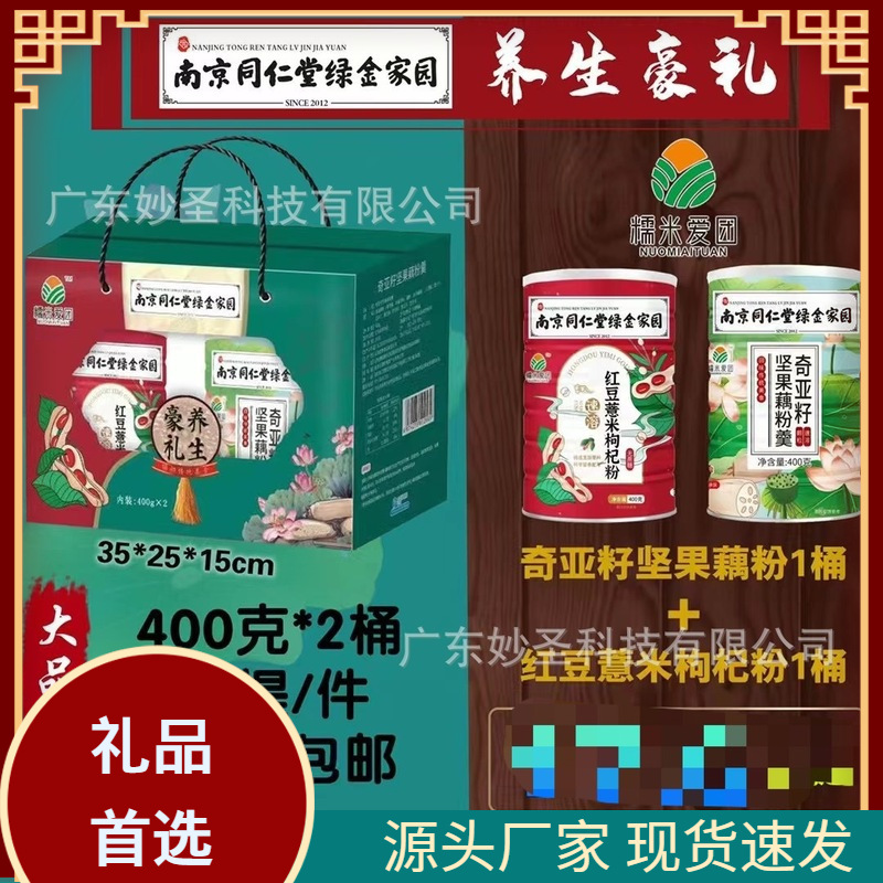 南京同仁堂400克*2桶养生豪礼盒奇亚籽坚果藕粉羹红豆薏米枸杞粉|ms