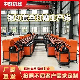 全自动钢筋锯切套丝打磨镦粗生产线钢筋切断生产线钢筋机械加工