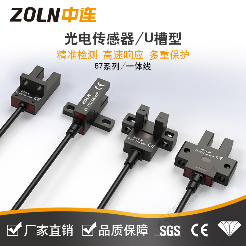 中连 U槽型光电传感器ZL-65 67 95 45 25 WR感应开关带线一体插头