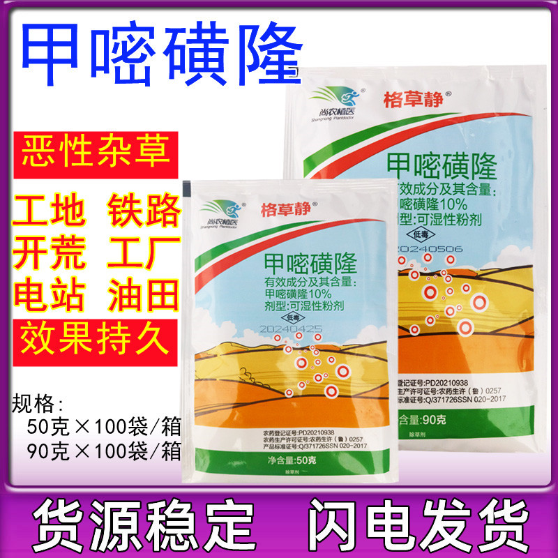 尚农10%甲嘧磺隆粉剂 甲密磺蕯农药荒地杂草除草剂杀草剂50克90g