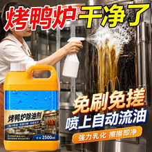烤鸭炉除油剂食品级烤炉内部清洁剂夜市烤鸭店烤箱去污垢油污净
